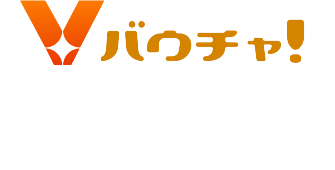 バウチャ！